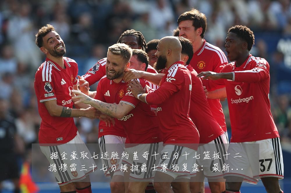 掘金豪取七连胜约基奇十五分十七篮板十二携穆雷三十七分横扫爵士赛场复盘:最新赛事动态与深度分析