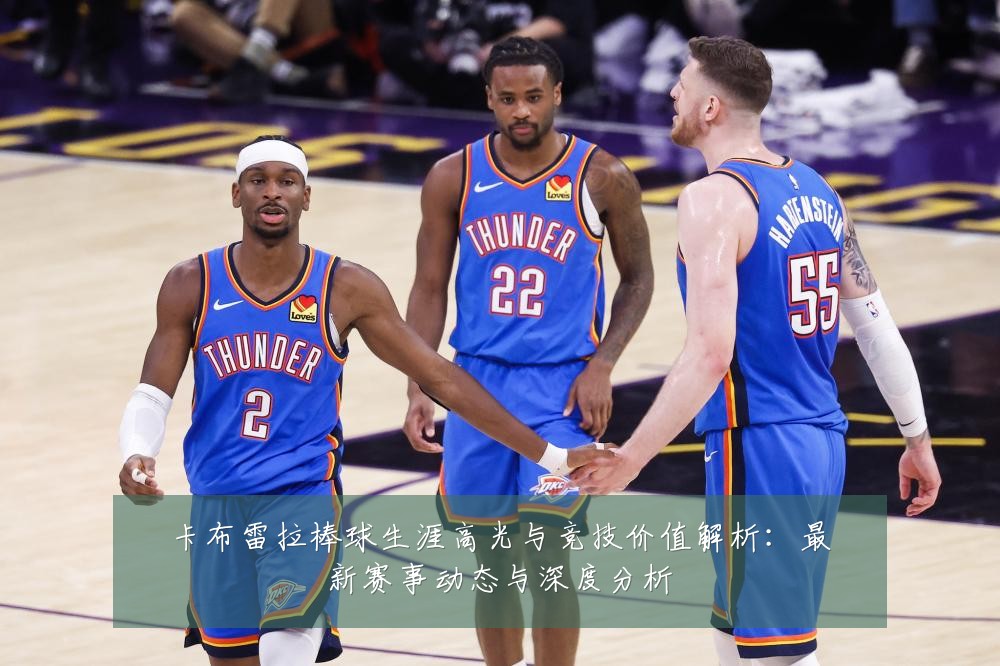 卡布雷拉棒球生涯高光与竞技价值解析：最新赛事动态与深度分析